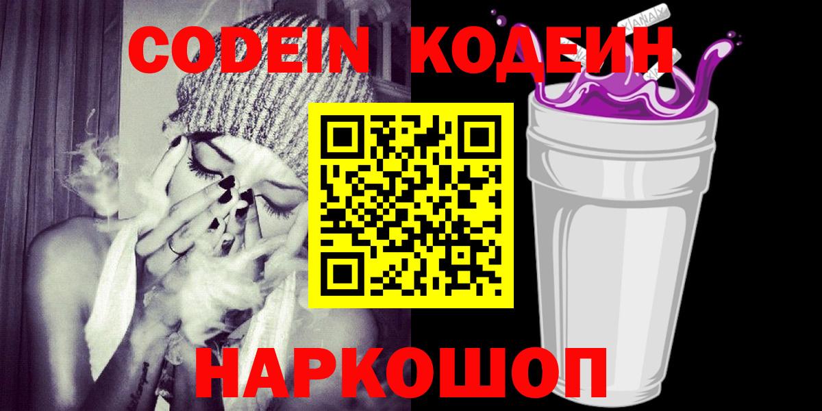 Кодеиновый сироп Lean Purple Drank  Codein напиток Lean (лин)  Вход с VPN  Санкт-Петербург 